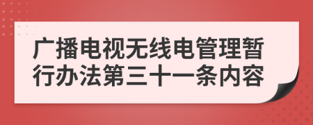 广播电视无线电管理暂行办法第三十一条内容