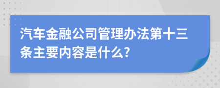 汽车金融公司管理办法第十三条主要内容是什么?