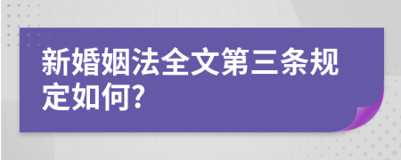 新婚姻法全文第三条规定如何?