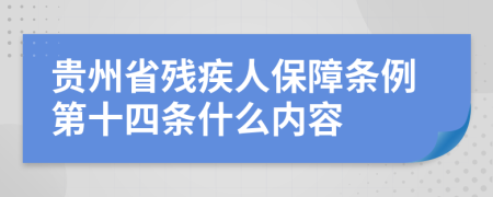 贵州省残疾人保障条例第十四条什么内容