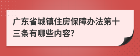 广东省城镇住房保障办法第十三条有哪些内容?