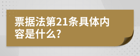 票据法第21条具体内容是什么?