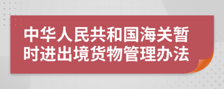 中华人民共和国海关暂时进出境货物管理办法