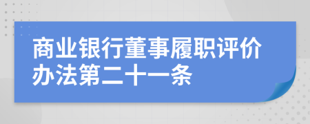 商业银行董事履职评价办法第二十一条