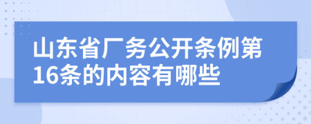 山东省厂务公开条例第16条的内容有哪些