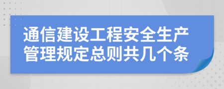 通信建设工程安全生产管理规定总则共几个条