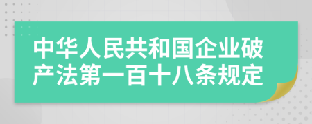 中华人民共和国企业破产法第一百十八条规定