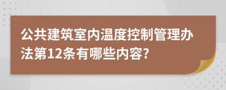 公共建筑室内温度控制管理办法第12条有哪些内容?