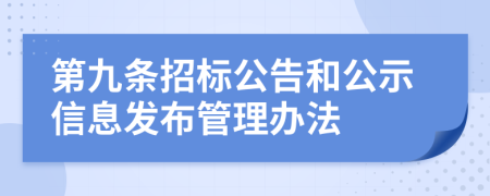 第九条招标公告和公示信息发布管理办法