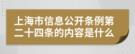 上海市信息公开条例第二十四条的内容是什么