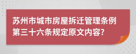 苏州市城市房屋拆迁管理条例第三十六条规定原文内容?