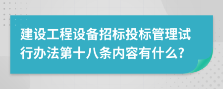 建设工程设备招标投标管理试行办法第十八条内容有什么?