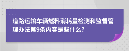 道路运输车辆燃料消耗量检测和监督管理办法第9条内容是些什么?