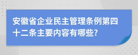 安徽省企业民主管理条例第四十二条主要内容有哪些?