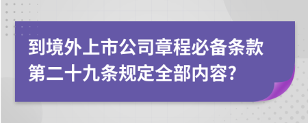 到境外上市公司章程必备条款第二十九条规定全部内容?