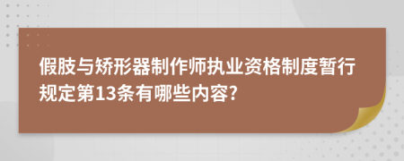 假肢与矫形器制作师执业资格制度暂行规定第13条有哪些内容?