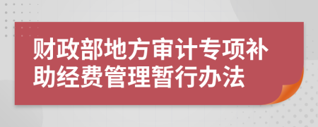 财政部地方审计专项补助经费管理暂行办法