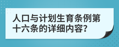 人口与计划生育条例第十六条的详细内容？