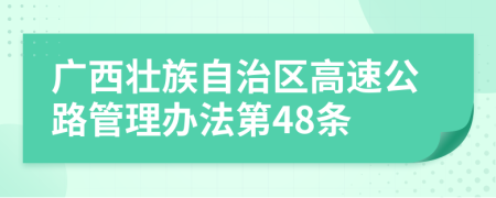 广西壮族自治区高速公路管理办法第48条