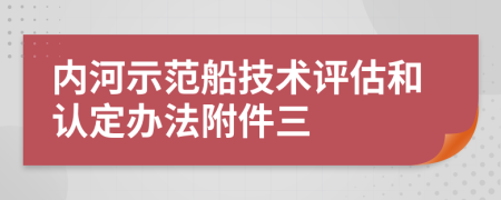 内河示范船技术评估和认定办法附件三