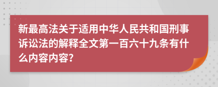 新最高法关于适用中华人民共和国刑事诉讼法的解释全文第一百六十九条有什么内容内容？