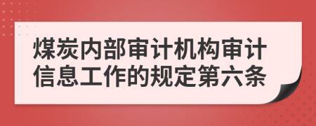 煤炭内部审计机构审计信息工作的规定第六条