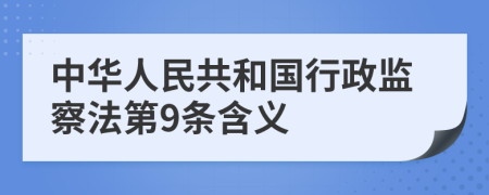 中华人民共和国行政监察法第9条含义