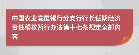 中国农业发展银行分支行行长任期经济责任稽核暂行办法第十七条规定全部内容