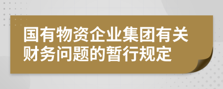 国有物资企业集团有关财务问题的暂行规定