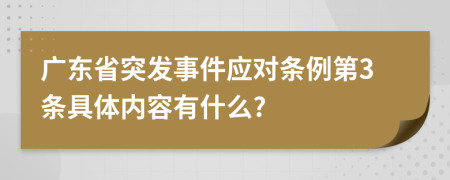 广东省突发事件应对条例第3条具体内容有什么?