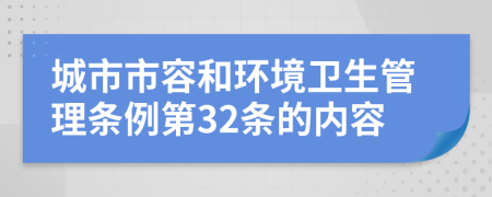 城市市容和环境卫生管理条例第32条的内容