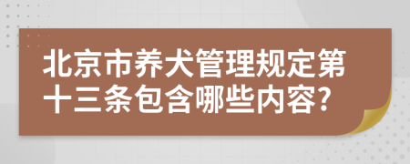 北京市养犬管理规定第十三条包含哪些内容?