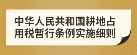 中华人民共和国耕地占用税暂行条例实施细则