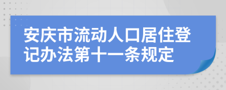 安庆市流动人口居住登记办法第十一条规定