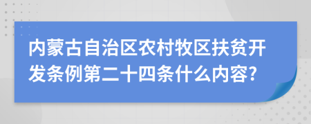 内蒙古自治区农村牧区扶贫开发条例第二十四条什么内容?