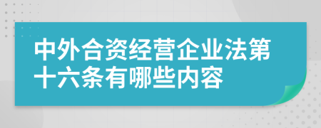 中外合资经营企业法第十六条有哪些内容