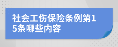 社会工伤保险条例第15条哪些内容