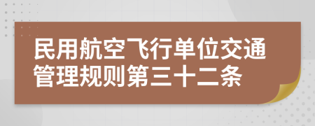 民用航空飞行单位交通管理规则第三十二条