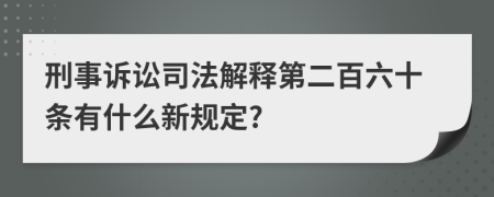 刑事诉讼司法解释第二百六十条有什么新规定?