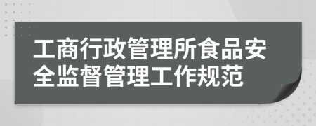 工商行政管理所食品安全监督管理工作规范