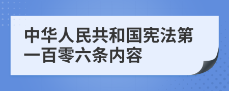 中华人民共和国宪法第一百零六条内容