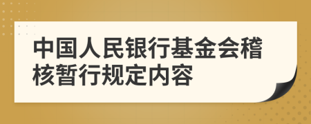 中国人民银行基金会稽核暂行规定内容