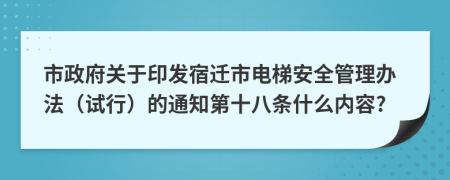 市政府关于印发宿迁市电梯安全管理办法（试行）的通知第十八条什么内容?