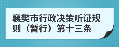 襄樊市行政决策听证规则（暂行）第十三条