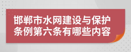 邯郸市水网建设与保护条例第六条有哪些内容