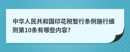 中华人民共和国印花税暂行条例施行细则第10条有哪些内容?