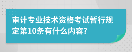 审计专业技术资格考试暂行规定第10条有什么内容?