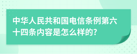 中华人民共和国电信条例第六十四条内容是怎么样的?