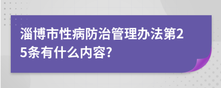 淄博市性病防治管理办法第25条有什么内容?