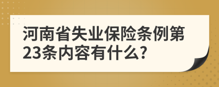 河南省失业保险条例第23条内容有什么?